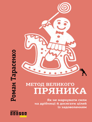 cover image of Метод великого пряника